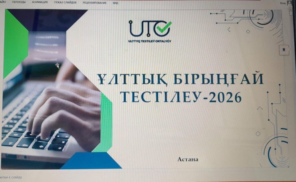 Ұлттық бірыңғай тестілеу-2026